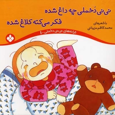 نی نی دخملی چه داغ شده فکر میکنه کلاغ شده (جلد1)